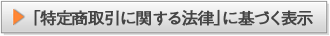 「特定商取引に関する法律」に基づく表示