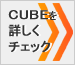 CUBEを詳しくチェック